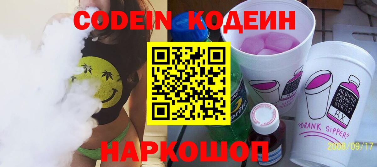 Codein напиток Lean (лин)  Кодеиновый сироп Lean Purple Drank  Вход с VPN  Миллерово 